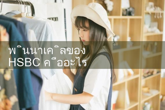 พินนาเคิลของ HSBC คืออะไร|playme8|fun88|Ole777