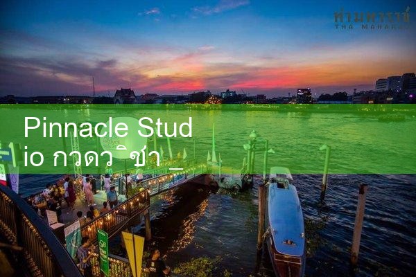 Pinnacle Studio กวดวิชา|playme8|fun88|Ole777