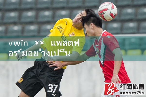 vwin ** แพลตฟอร์มอย่างเป็นทางการ|10bet|allbet|ufabet