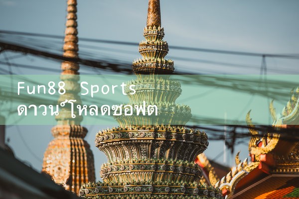 fun88 Sports ดาวน์โหลดซอฟต์แวร์ได้ที่ไหน|Play8|fun88|m88