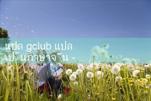 แปลโดย gclub|gcluab|10bet|fun88