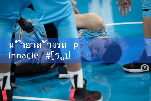 น้ำยาล้างรถ Pinnacle|Playme8|ufabet|fun88