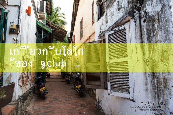 เกี่ยวกับโลโก้ของ gclub|gcluab|10bet|fun88