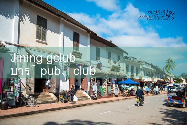 Jining gclub บาร์|gcluab|10bet|fun88