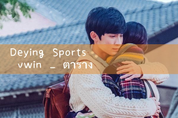 Deying กีฬา vwin|10bet|allbet|ufabet