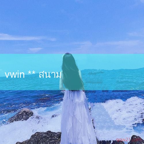 ☀️ 2025-10-03 01:43:21「 ☀️ MBAChina ☀️」 [บ้าน De Win vwin: vwin De Win เว็บไซต์อย่างเป็นทางการหน้าแรก - vwin De Win เว็บไซต์อย่างเป็นทางการหน้าแรก 2025 รุ่นล่าสุด V.33.77.121-2265 Android สุทธิ - Savinioben เกม _ 10bet