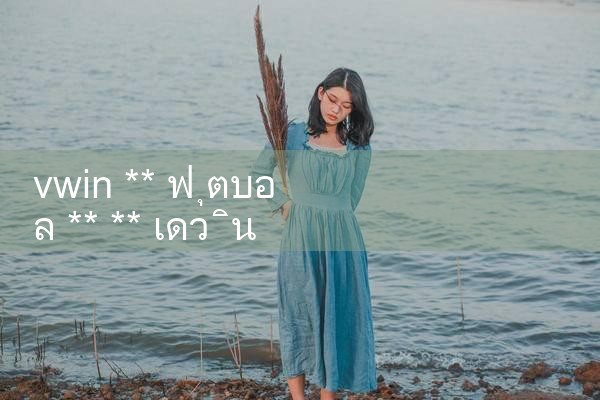 วีวิน ** ฟุตบอล **|10bet