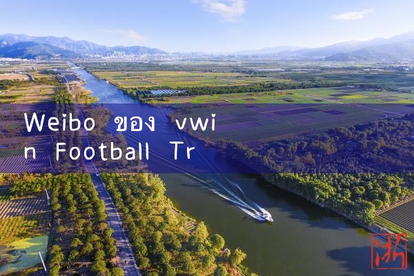 Weibo โดย vwin ฟุตบอลเผ่า|10bet|allbet|ufabet