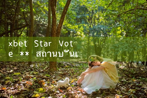 xbet ดาวกระจาย ** สถานบันเทิง|8xbet|m88|fun88|playme8