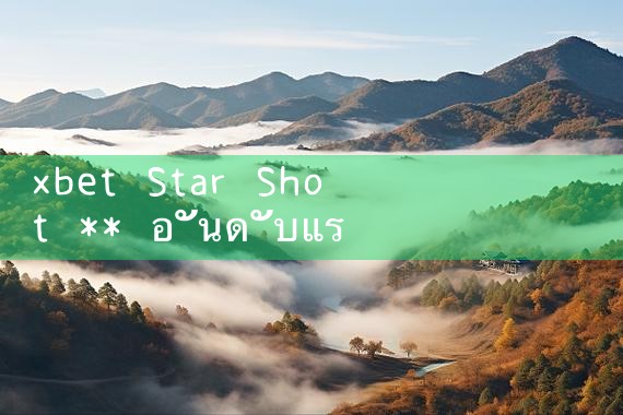 xbet Starcast ** อันดับแรกในเอเชีย|8xbet|m88|fun88|playme8