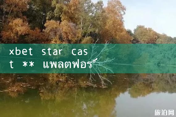 xbet Starcast ** แพลตฟอร์มเดิมพันออนไลน์|8xbet|m88|fun88|playme8