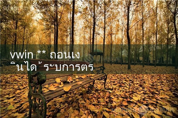 vwin** การถอนเงินได้รับการตรวจสอบในพื้นหลัง|10bet|allbet|ufabet