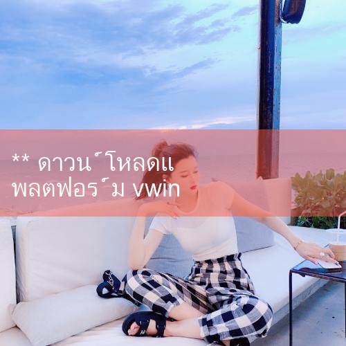 ดาวน์โหลดข้อตกลงการให้บริการดูที่ด้านล่างของหน้าเผยแพร่ซอฟต์แวร์ / แอป vwin.com บทนำพื้นฐาน vwin.com เป็นแอปโทรศัพท์มือถือที่ยอดเยี่ยมโปรไฟล์ข้อดี 1. ยกเลิกการปิดกั้นแฮ็กเก็ตที่ผิดปกติอย่างสมบูรณ์แบบรหัสที่เป็นอันตราย , 2.vwin.com [Perfect] ปรับข้อความเตือนภัยและการจัดการข้อความระบบ