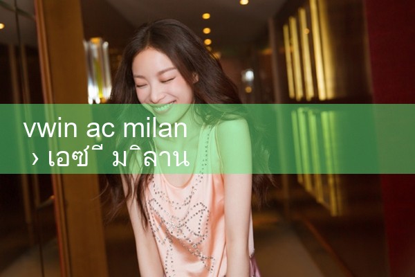 vwin ac มิลาน|10bet|allbet|ufabet