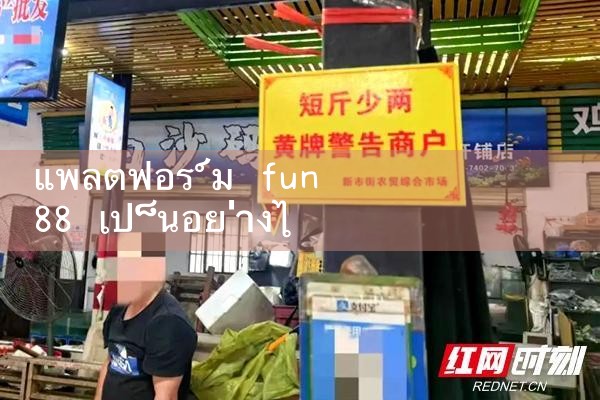 วิธีการเกี่ยวกับแพลตฟอร์ม fun88|Play8|fun88|m88
