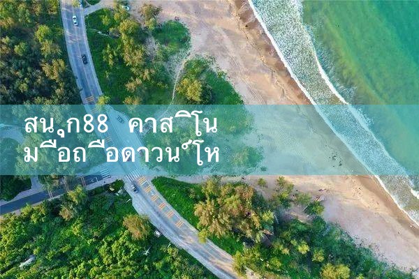 fun88 คาสิโนมือถือดาวน์โหลด|Play8|fun88|m88