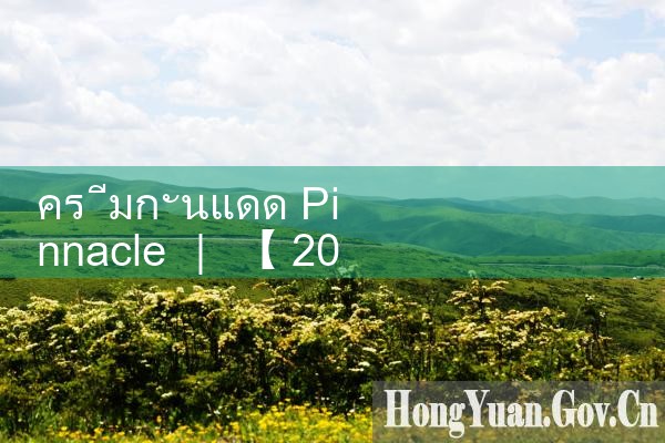 ครีมกันแดด Pinnacle|Playme8|ufabet|fun88