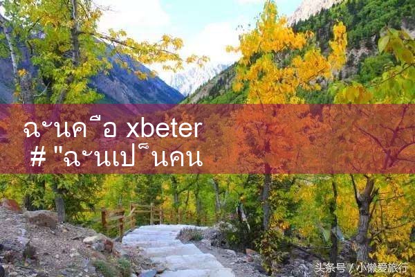 ฉัน xbeter|8xbet|m88|fun88|playme8
