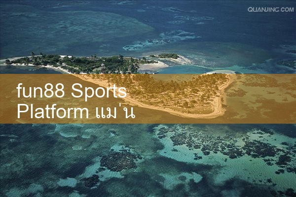แพลตฟอร์มกีฬา fun88 มีความแม่นยำมากที่สุด|Play8|fun88|m88