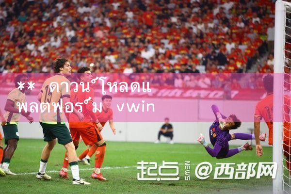 ** ดาวน์โหลดแพลตฟอร์ม vwin|10bet
