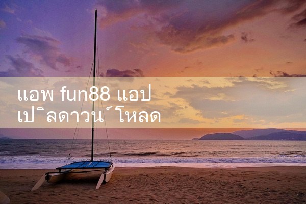 แอปเปิล fun88 ดาวน์โหลด|Play8|fun88|m88