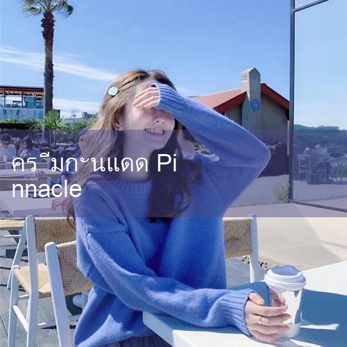🍎 อื่น ๆ: โดยส่วนตัวแล้วฉันรู้สึกว่าครีมกันแดดนี้กันน้ำและกันเหงื่อได้มากกว่า แต่ถ้าคุณวางแผนที่จะไปว่ายน้ําก็คิดให้ดี ๆ   🍊 กลิ่น: กลิ่นคล้ายสบู่เล็กน้อยน้องสาวที่ไวต่อกลิ่นต้องพิจารณาอย่างรอบคอบ   🍋 โดยรวมแล้ว ครีมกันแดดนี้เข้ากันได้ดีกับฉัน ถ้าต้องเลือกผิดจริง ๆ ก็คือ #Playme8#ufabet#fun88