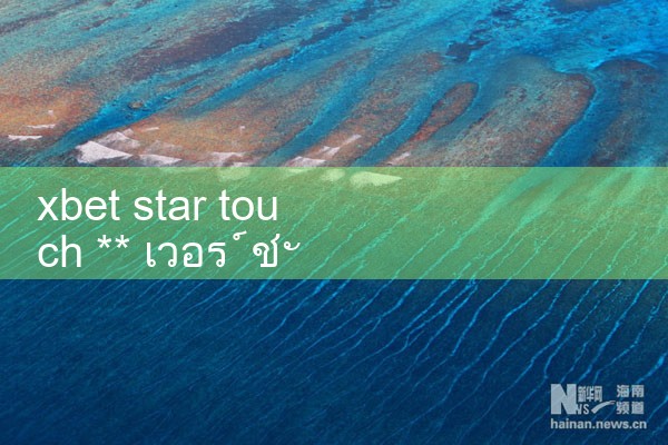 xbet Starcast ** เวอร์ชั่นภาษาจีนอย่างเป็นทางการ|8xbet|m88|fun88|playme8