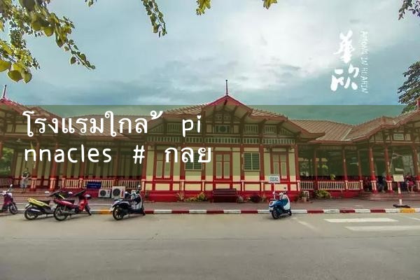 โรงแรมใกล้ pinnacles|playme8|fun88