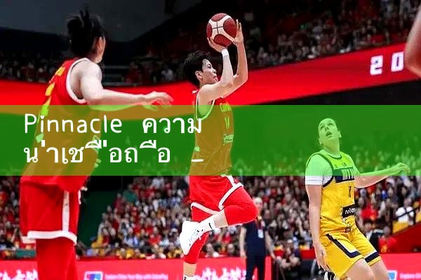 Pinnacle ความน่าเชื่อถือ|Playme8|ufabet|fun88