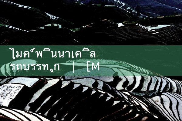 ไมค์ Pinnacle รถบรรทุก|playme8|fun88