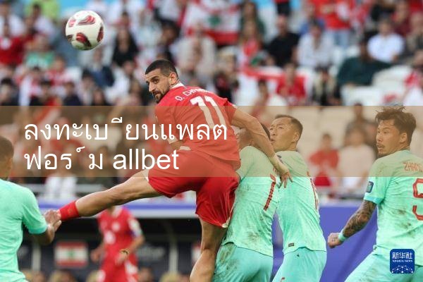 ลงทะเบียนแพลตฟอร์ม allbet|playme8|ole777|ufabet