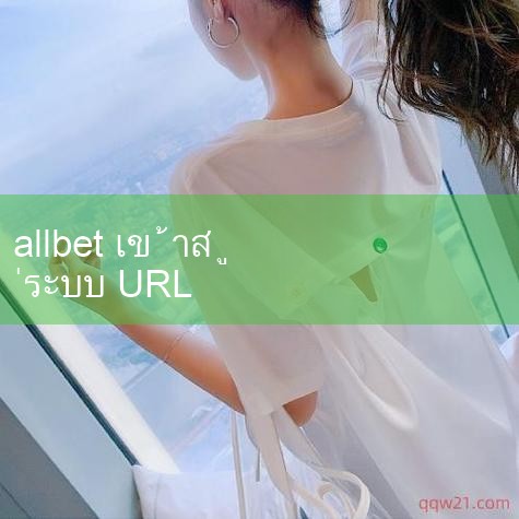 🌯 ดาวน์โหลด allbet ไคลเอ็นต์ ☀️ 🕗 ขั้นตอนที่ 1: เยี่ยมชมเว็บไซต์อย่างเป็นทางการของการดาวน์โหลดไคลเอ็นต์ allbet ก่อนอื่นเปิดเบราว์เซอร์ของคุณและป้อนที่อยู่เว็บไซต์อย่างเป็นทางการของการดาวน์โหลดไคลเอ็นต์ allbet ( http://eyu.zaixian-fanyi.com/fan_y |playme8|ole777|ufabet