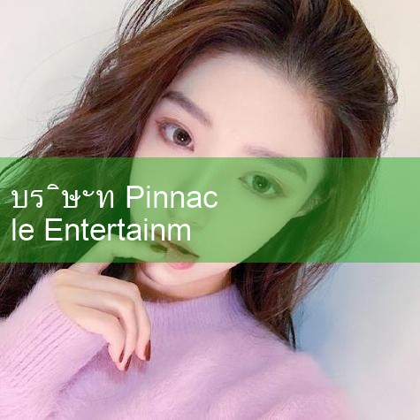 ในวันที่ 1 กันยายนที่ผ่านมา YUHZ (Your Pomelo) วงเดบิวต์คนสุดท้ายที่ได้รับการคัดเลือกจากรายการ "B: MY BOYZ" ของเกาหลี ได้จัดงานแถลงข่าวระดับโลกที่กรุงโซล โดยมีสมาชิกทั้ง 8 คนเดบิวต์เป็นครั้งแรก ซึ่งถือเป็นการเดบิวต์อย่างเป็นทางการของวง และเปิดโปรแกรมการแข่งขันระดับโลกในอีก 5 ปีข้างหน้า การแถลงข่าวครั้งนี้ร่วมเป็นสักขีพยานขณะเดียวกัน ปิ่น #playme8 #fun88
