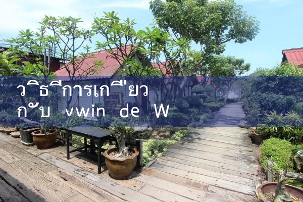 วิธีการเกี่ยวกับ vwin de ชนะ|10bet