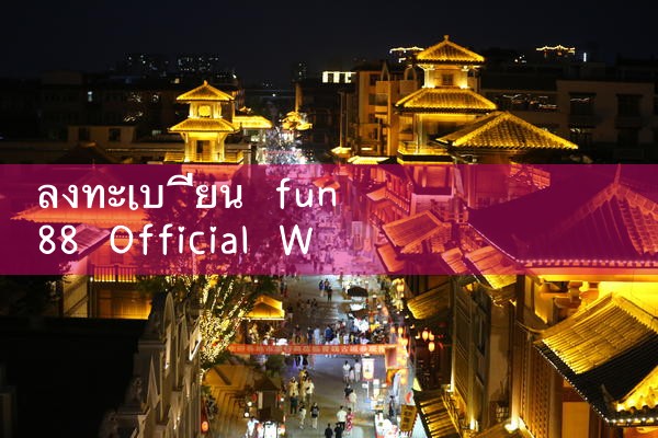 ลงทะเบียนบนเว็บไซต์อย่างเป็นทางการของ fun88|Play8|fun88|m88