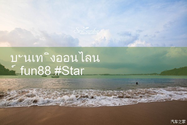 สนุก88 ความบันเทิงออนไลน์|Play8|fun88|m88