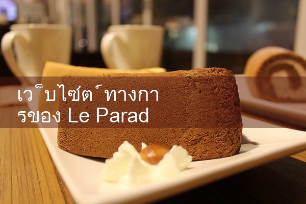 เว็บไซต์ทางการของ Le Paradise fun88 Line Entertainment|Play8|fun88|m88