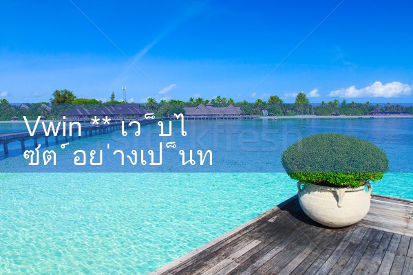 เว็บไซต์ทางการของ vwin ** International Entertainment|10bet