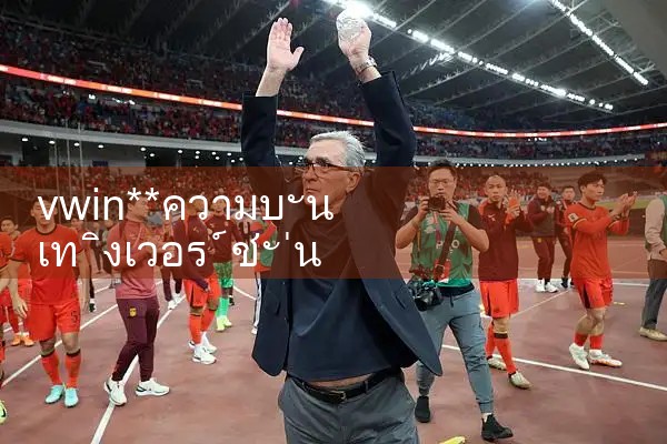 vwin ** ความบันเทิงสำหรับโทรศัพท์มือถือ|10bet