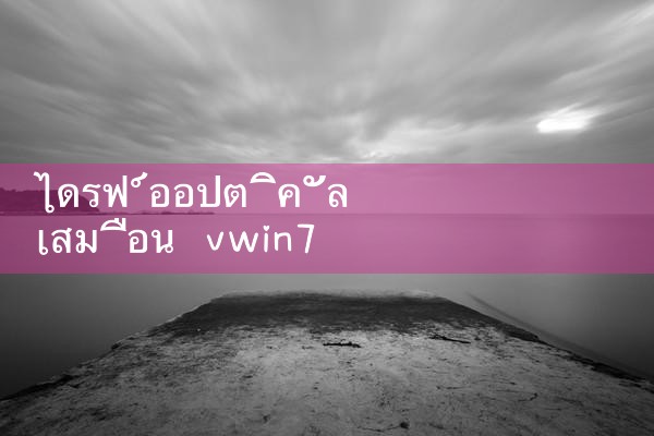เสมือนออปติคัลไดรฟ์ vwin7|10bet|allbet|ufabet