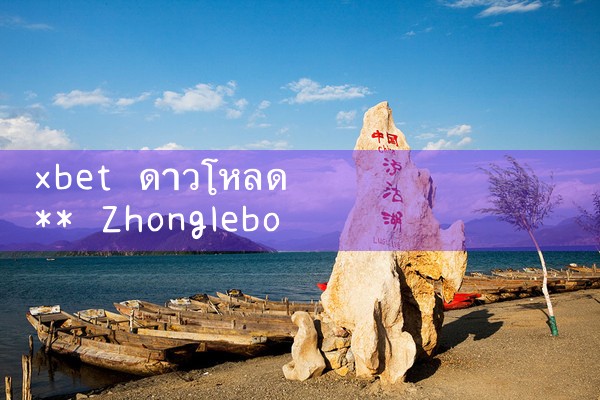 xbet ดาว ขว้าง ** Zhonglebo|8xbet|m88|fun88|playme8