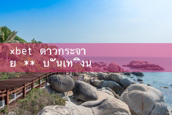xbet ดาวโหลด ** ความบันเทิงนานาชาติ|8xbet|m88|fun88|playme8