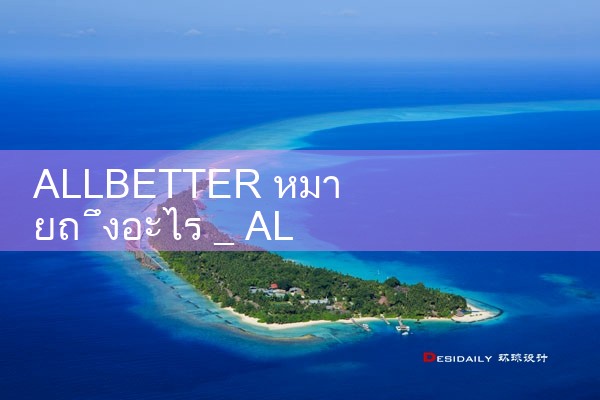 allbetter หมายถึงอะไร|playme8|ole777|ufabet