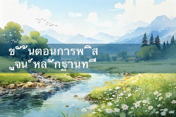 vwindows ขั้นตอนการพิสูจน์หลักฐานที่เกี่ยวข้อง|10bet|allbet|ufabet