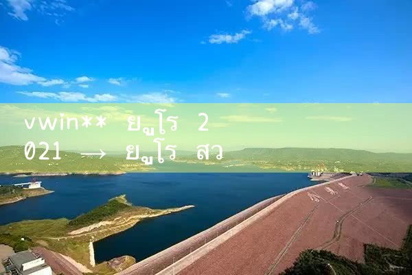 vwin ** ยูโร 2021|10bet|allbet|ufabet