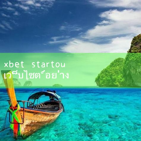 1xBET · Signup เว็บไซต์อย่างเป็นทางการ [บุปผา] เป็นองค์กรที่มุ่งเน้นนวัตกรรมเทคโนโลยีที่ทุ่มเทให้กับการให้บริการที่มีประสิทธิภาพ, โซลูชั่นสมาร์ทที่สะดวกสำหรับผู้ใช้. ด้วยทีมงาน R & D ขั้นสูงและผลิตภัณฑ์ที่มีคุณภาพสูง, 1xBET ได้สร้างภาพลักษณ์ที่ดีของแบรนด์ในตลาด. บริษัท ยืนยันกับลูกค้า _ 8xbet _ m88 _ fun88 _ playme8