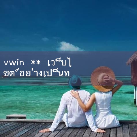 ก่อนอื่นให้เปิดเบราว์เซอร์ของคุณและป้อนที่อยู่เว็บไซต์อย่างเป็นทางการของ Vwin Sports 🚼 ( https://www.gushiciqu.com/zhuti/ju-hengxie.html ) คุณสามารถเข้าถึงได้โดยการค้นหาเครื่องมือค้นหาหรือป้อนที่อยู่เว็บไซต์โดยตรง 🧘 อันดับ 2 #10bet #allbet #ufabet